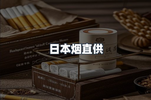 日本香烟系列