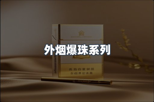 免税香烟